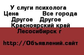 У слуги психолога › Цена ­ 1 000 - Все города Другое » Другое   . Красноярский край,Лесосибирск г.